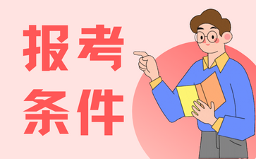 2024年上海自考需要怎樣的條件才能報(bào)考?