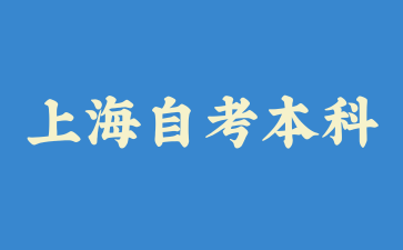 上海自考本科的通過率高嗎?
