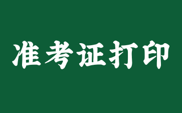 上海自考準考證打印需要黑白的還是彩色的?
