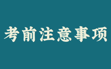 2025年上半年上海市高等教育自學(xué)考試考前提示