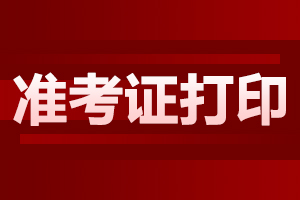 上海自考準考證打印的流程是什么?