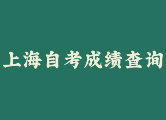 上海自考成績查詢沒通過怎么辦?