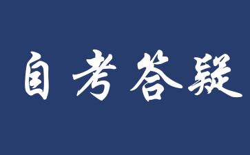 上海自考中專學歷怎么報名?
