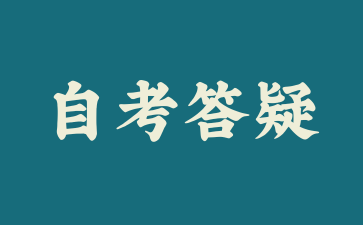 上海自考一年可以報幾次?好考嗎?