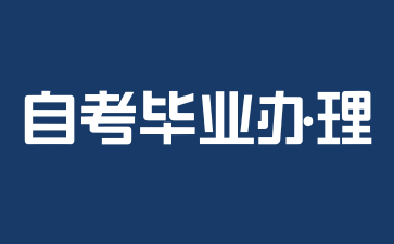 2025年上海自考畢業申請需要注意什么?