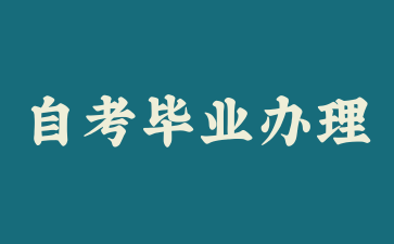 上海自考畢業辦理需要什么材料?