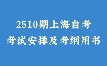 2025年10月上海自考考試安排及考綱書目表公布！