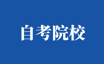 2025年好畢業(yè)的上海自考院校有哪些?