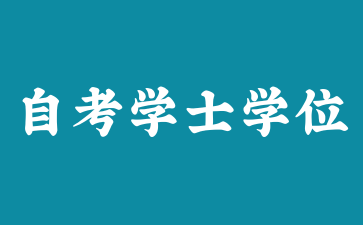 上海自考學士學位證書申請有時間限制嗎?